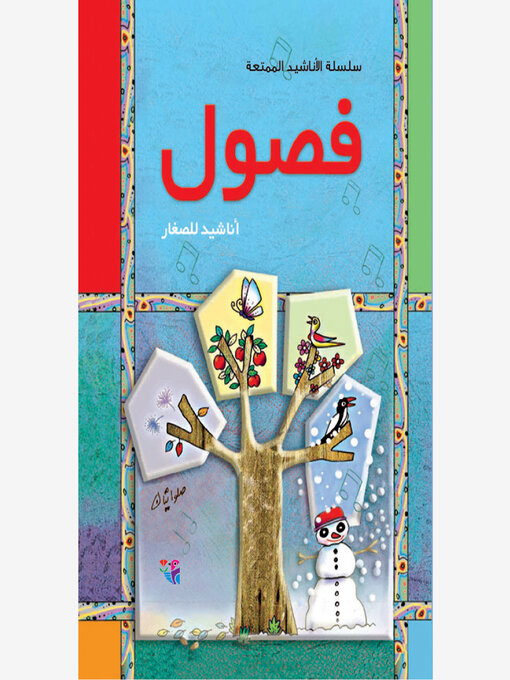 Title details for فصول by مجموعة شعراء - Available